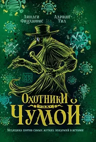 Купить Охотники за чумой: медицина против самых жутких эпидемий в истории — Фото №1