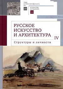 Купить Русское искусство и архитектура. IV. Структуры и личности: сборник статей — Фото №1