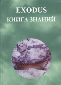 Купить EXODUS Книга знаний — Фото №1