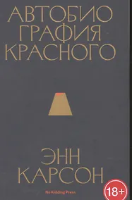 Купить Автобиография красного — Фото №1