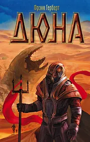 Купить Дюна: роман — Фото №1
