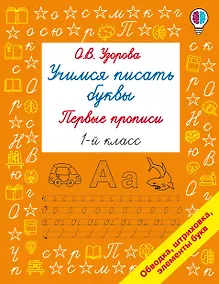 Купить Учимся писать буквы. Прописи 1 класс — Фото №1