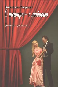 Купить О театре - с любовью. Записки зрителя — Фото №1