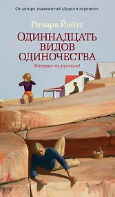 Купить Одиннадцать видов одиночества — Фото №1