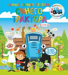Купить Самые лучшие песенки Синего трактора — Фото №1