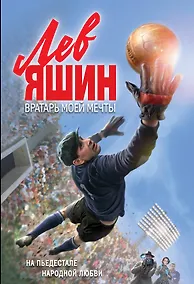 Купить Лев Яшин. Вратарь моей мечты — Фото №1