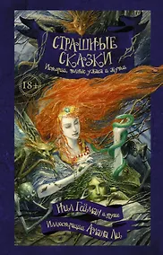 Купить Страшные сказки — Фото №1