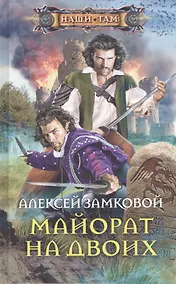 Купить Майорат на двоих — Фото №1