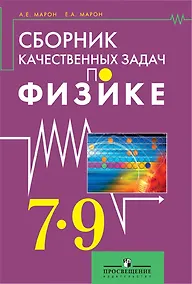 Купить Сборник качественных задач по физике для 7 – 9 классов общеобразовательных учреждений — Фото №1
