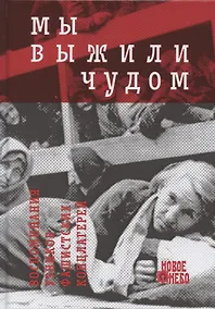 Купить Мы выжили чудом. Воспоминания узников фашистских концлагерей — Фото №1