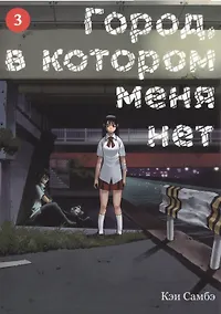 Купить Город, в котором меня нет. Том 3 (The Town Where Only I am Missing / Erased). Манга — Фото №1