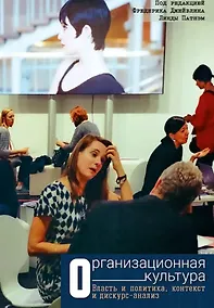 Купить Организационная культура. Власть и политика, контекст и дискурс-анализ — Фото №1