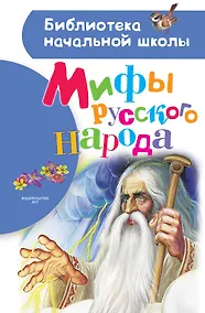 Купить Мифы русского народа — Фото №1
