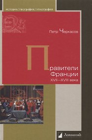 Купить Правители Франции. XVII–XVIII века — Фото №1