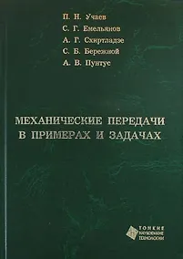 Купить Механические передачи в примерах и задачах — Фото №1