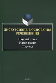 Купить Дискурсивные основания речеведения Научный текст Новое знание Перевод — Фото №1