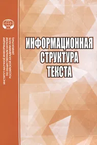 Купить Информационная структура текста — Фото №1