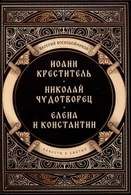 Купить Повести о святых: Иоанн Креститель. Николай Чудотворец. Елена и Константин — Фото №1