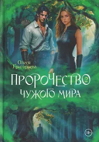 Купить Пророчество чужого мира. Книга 2 — Фото №1