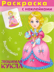 Купить Раскраска с наклейками. Любимая кукла. Волшебница / (мягк). (СуперРаскраска). (4548). Беличенко И. (Омега) — Фото №1