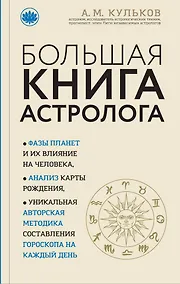 Купить Большая книга астролога (новое оформление) — Фото №1