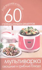 Купить Мультиварка. Овощные и грибные блюда — Фото №1