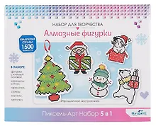 Купить Набор для творчества. Алмазные фигурки. Пиксель-Арт. Набор 5 в 1. Праздничное настроение — Фото №1