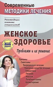 Купить Женское здоровье. Проблемы и их решение — Фото №1