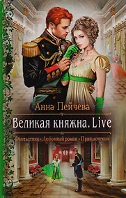 Купить Великая княжна. Live: роман — Фото №1