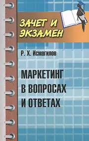 Купить Маркетинг в вопросах и ответах — Фото №1