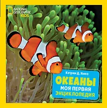 Купить Океаны. Моя первая энциклопедия — Фото №1