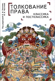 Купить Толкование права: классика и постклассика: коллективнаямонография / под ред. Е. Н. Тонкова, И. Л. Честнова — Фото №1