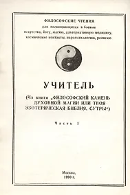 Купить Учитель (Из книги "Философский камень духовной магии или твоя эзотерическая библия. Сутры"). Часть 1 — Фото №1