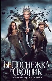 Купить Белоснежка и Охотник — Фото №1