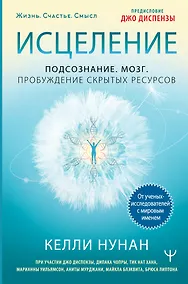 Купить Исцеление. Подсознание. Мозг. Пробуждение скрытых ресурсов — Фото №1