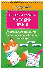 Купить Все виды разбора. Русский язык — Фото №1