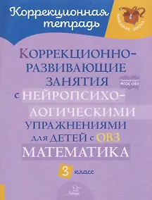 Купить Математика. 3 класс. Коррекционно-развивающие занятия с нейропсихологическими упражнениями для детей с ОВЗ — Фото №1