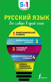 Купить Русский язык. Все словари в одной книге. Орфографический словарь. Орфоэпический словарь. Толковый словарь. Фразеологический словарь. Словарь синонимов и антонимов — Фото №1