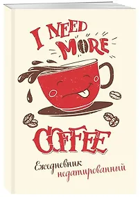 Купить I need more coffee (леттеринг). Ежедневник недатированный — Фото №1