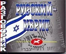 Купить Русский-иврит разгововник — Фото №1