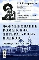 Купить Формирование романских литературных языков: Французский язык. 2-е изд., испр. — Фото №1