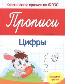 Купить Прописи:цифры:младшая группа — Фото №1