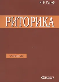 Купить Риторика Учитесь говорить правильно и красиво Учебник (7 изд) (м) Голуб — Фото №1