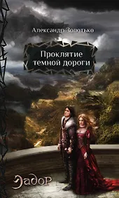 Купить Проклятие темной дороги: фантастический роман — Фото №1