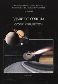 Купить Фамильные тайны Солнечной системы. Вдали от Солнца. Сатурн Уран Нептун — Фото №1
