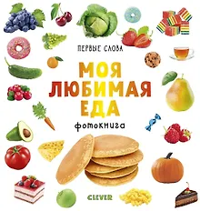 Купить Первые слова. Моя любимая еда. Фотокнига — Фото №1