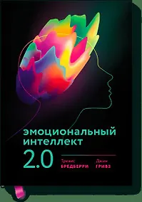 Купить Эмоциональный интеллект 2.0 (новая обложка) — Фото №1