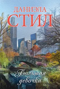 Купить Большая девочка — Фото №1