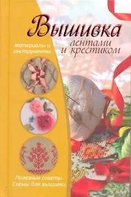 Купить Вышивка лентами и крестиком — Фото №1