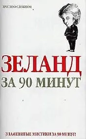 Купить Зеланд  за 90 минут — Фото №1